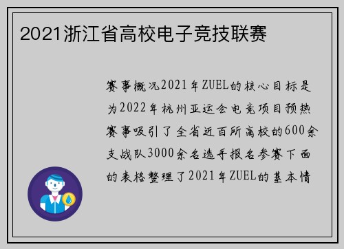 2021浙江省高校电子竞技联赛
