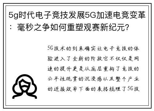 5g时代电子竞技发展5G加速电竞变革：毫秒之争如何重塑观赛新纪元？