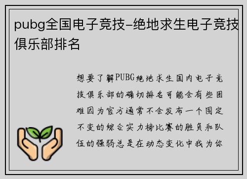 pubg全国电子竞技-绝地求生电子竞技俱乐部排名