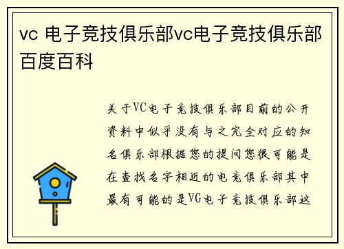 vc 电子竞技俱乐部vc电子竞技俱乐部百度百科
