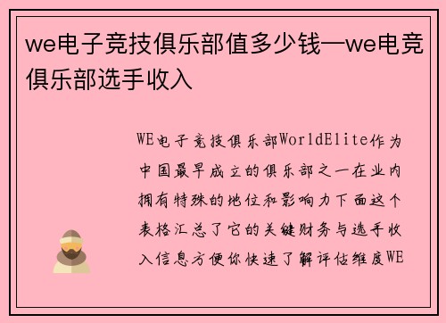we电子竞技俱乐部值多少钱—we电竞俱乐部选手收入