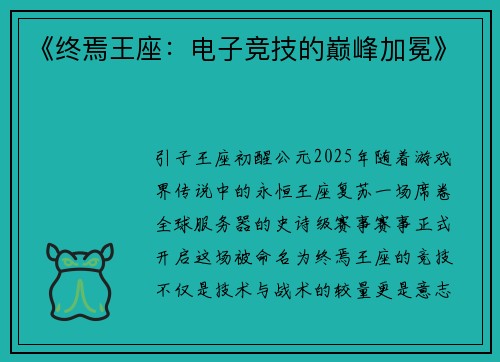 《终焉王座：电子竞技的巅峰加冕》