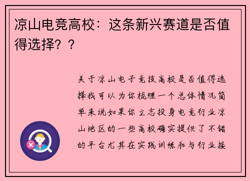 凉山电竞高校：这条新兴赛道是否值得选择？？