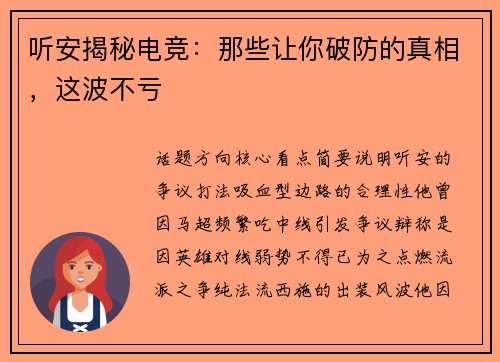 听安揭秘电竞：那些让你破防的真相，这波不亏