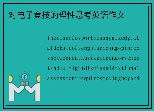 对电子竞技的理性思考英语作文