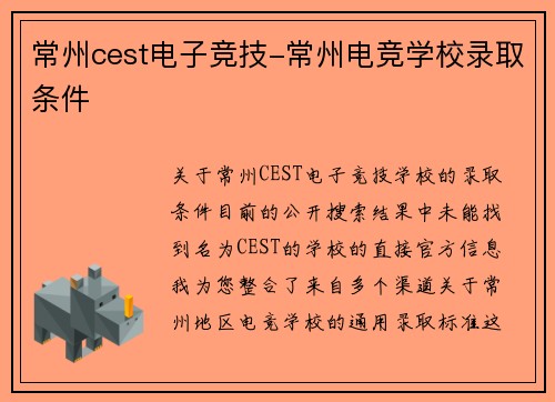 常州cest电子竞技-常州电竞学校录取条件