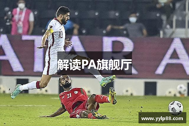 解读PA旗舰厅