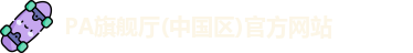 PA旗舰厅